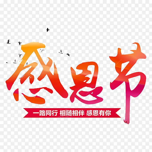 感恩节一路同行PNG图片素材下载_图片编号qmomkrgq-免抠素材网