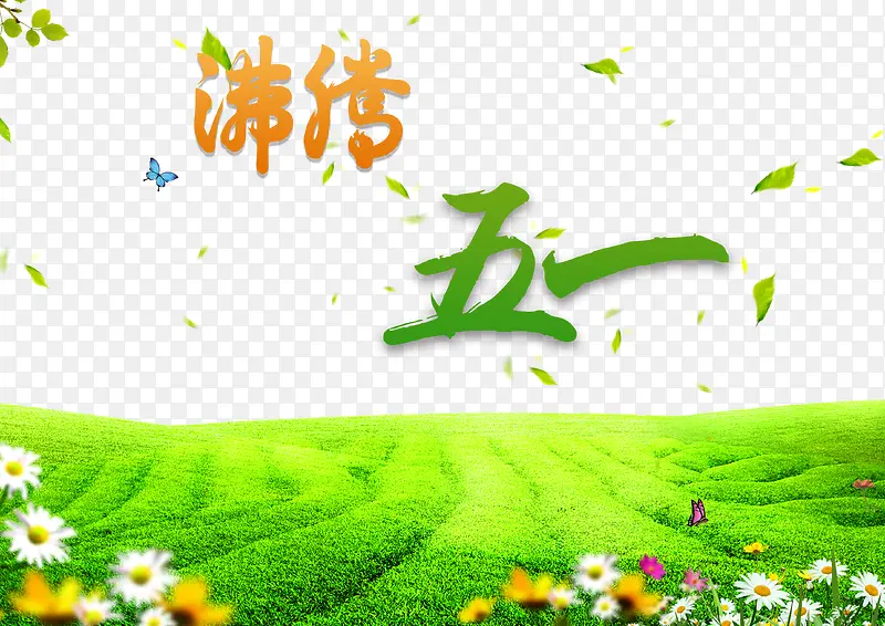 五一促销海报元素psd
