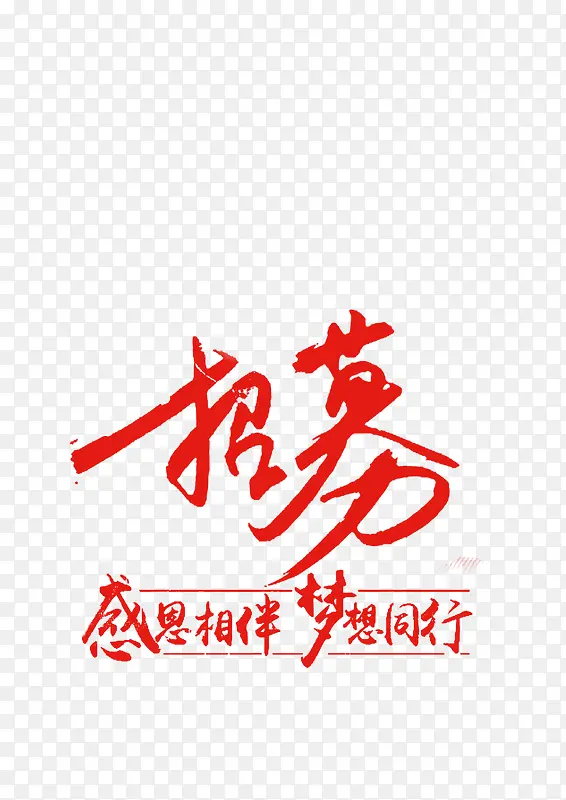 招募 感恩相伴 梦想同行PNG图片素材下载_图片编号yrndbegy-免抠素材网
