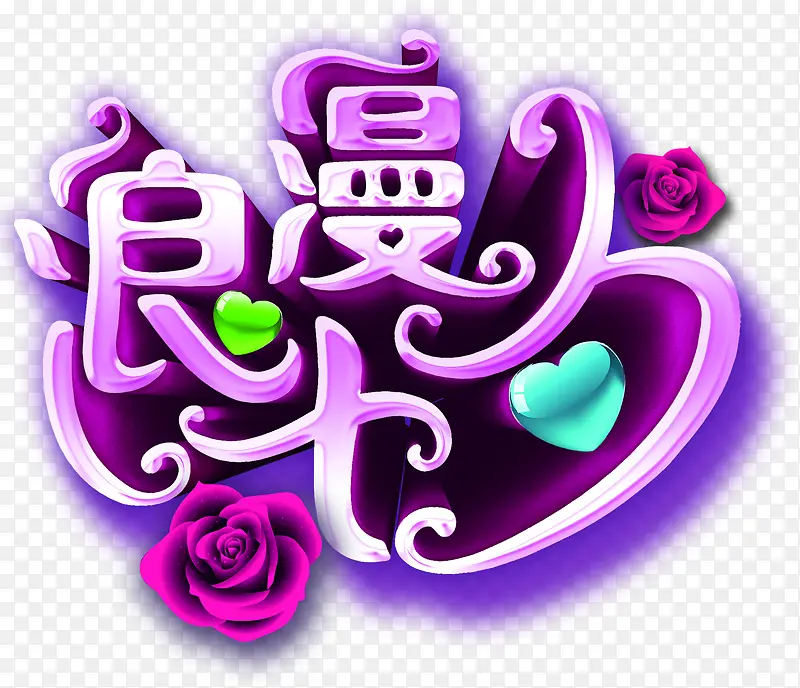 浪漫七夕紫色渐变字体