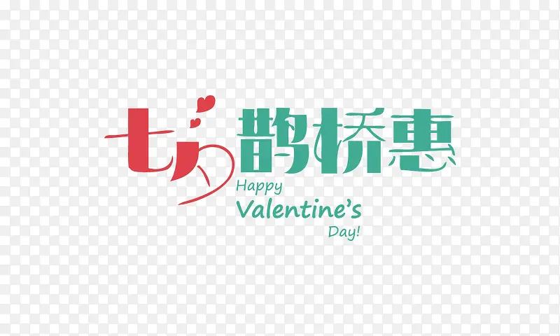 七夕鹊桥惠
