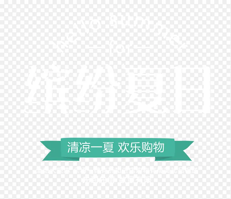 缤纷夏日 艺术字