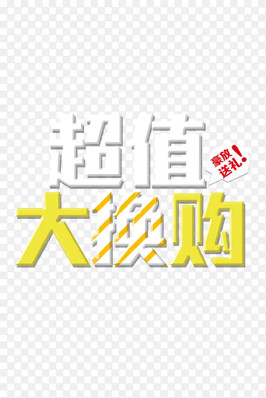 超值大换购促销海报字体