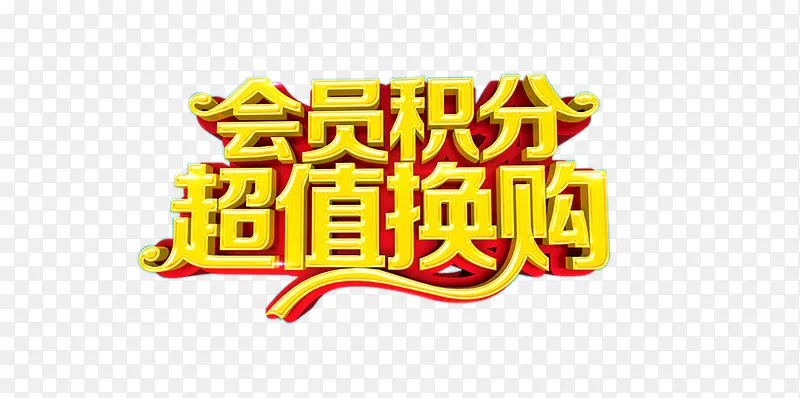 会员积分超值换购
