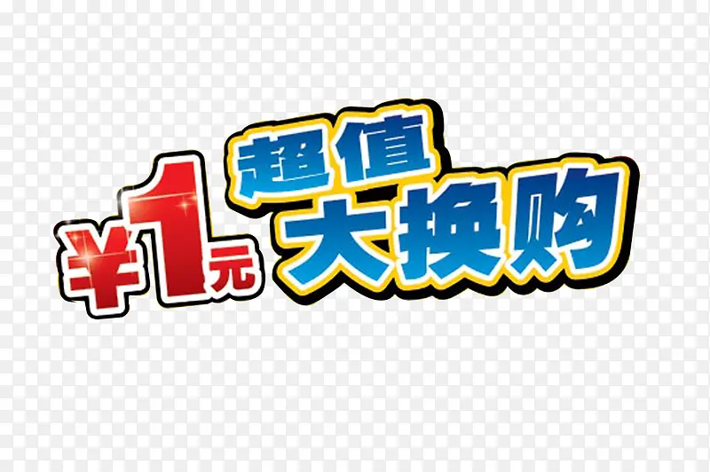 超值1元大换购促销PNG图片素材下载_图片编号qwrlpeey-免抠素材网