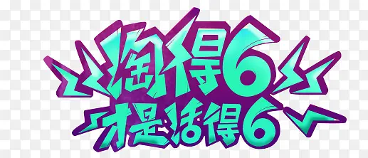 淘得6才是活得6字体