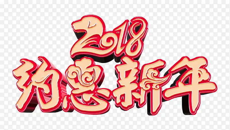 2018约惠新年创意中国风艺术