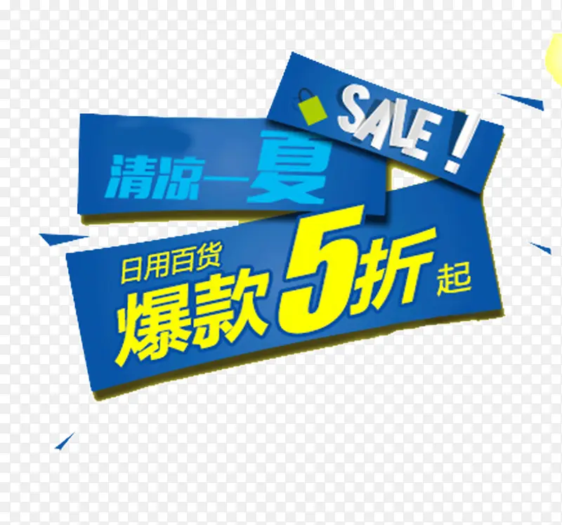 清凉一夏