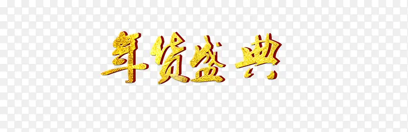 金色年货盛典艺术字