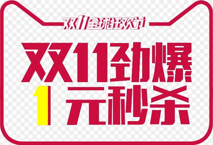 双11劲爆1元秒杀免费艺术字