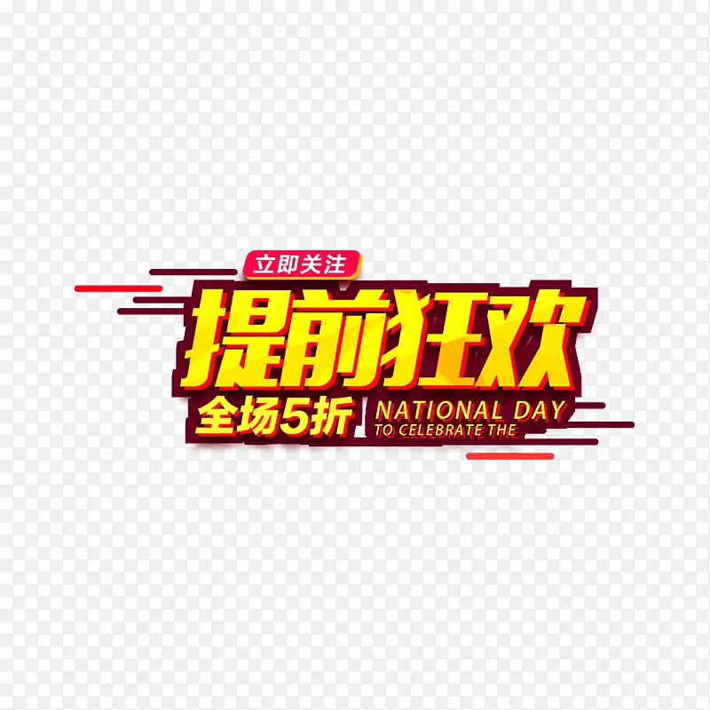提前狂欢商务字体设计