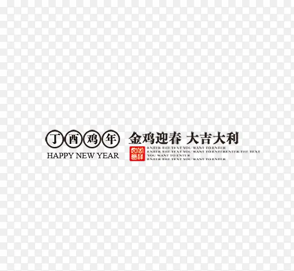 金鸡迎春大吉大利新春2017