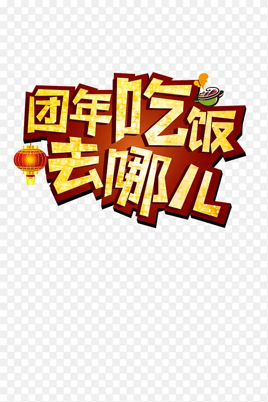 团年饭去哪儿