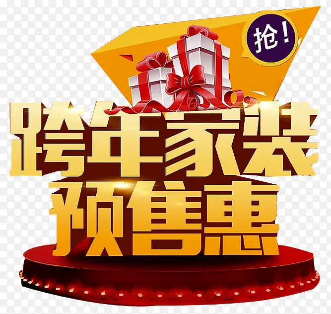 跨年家装预售惠