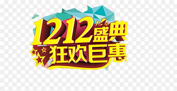 狂欢钜惠
