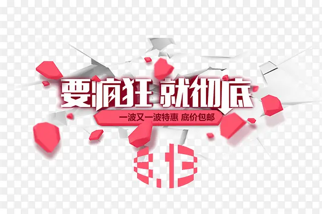 8.13大促素材