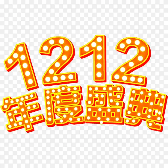 1212年度盛典艺术字免费图片