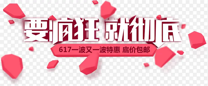 要疯狂就彻底PNG图片素材下载_图片编号qpobwkwy-免抠素材网