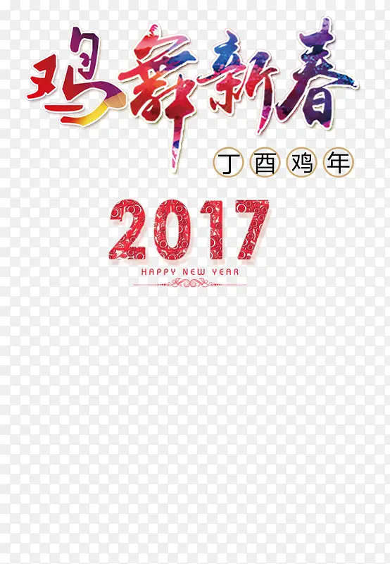 2017鸡年