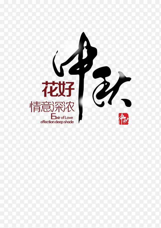 中秋节设计字体