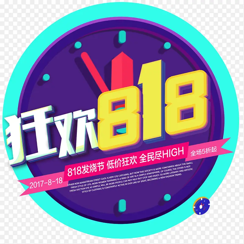 狂欢818免抠活动主题