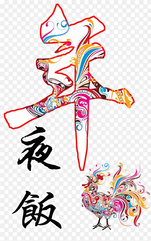 年夜饭艺术字免费图片