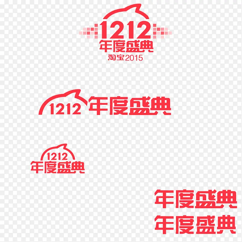 双1212年度盛典logo字体