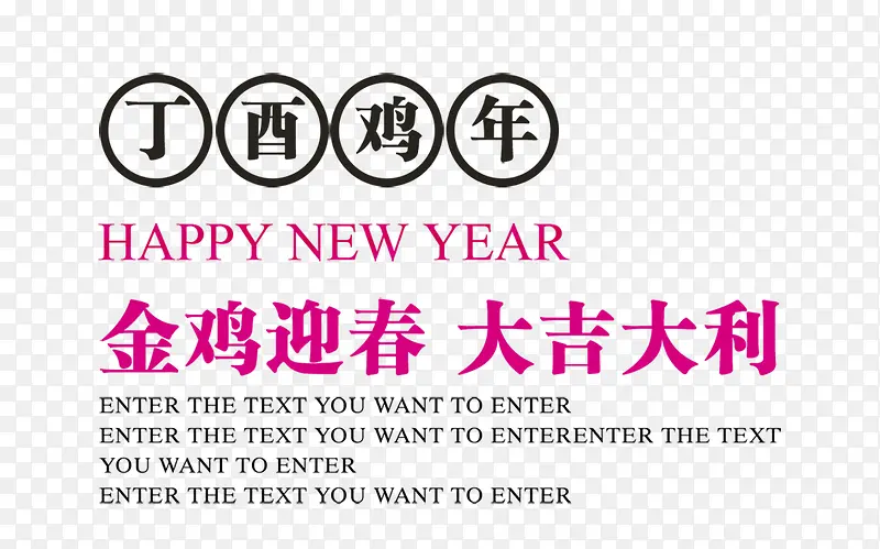 鸡年艺术字组合