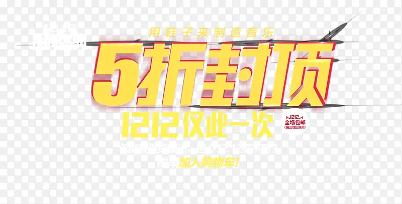 5折封顶艺术字