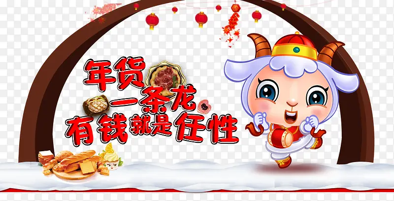 年货有钱就是这么任