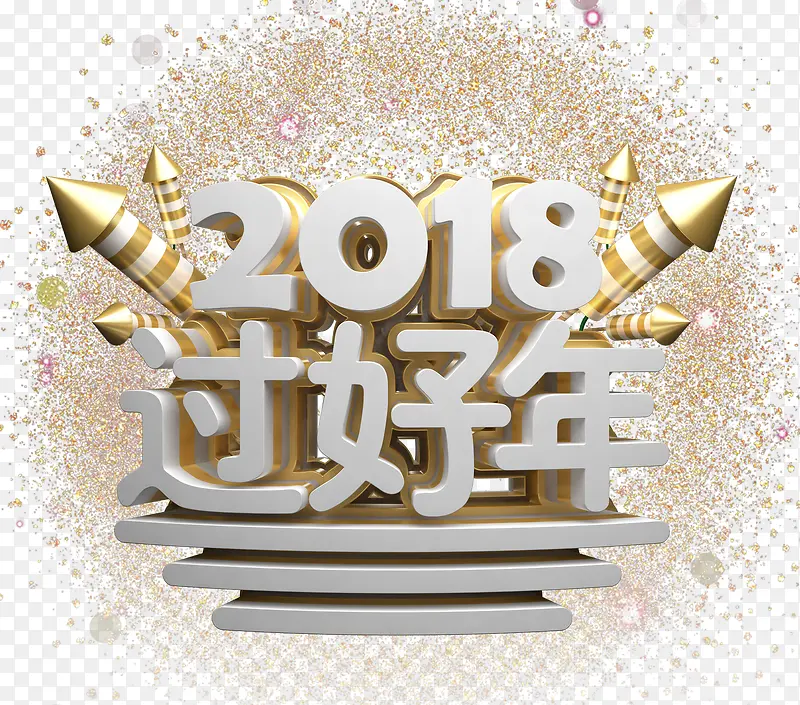 2018过好年新年主题艺术字下载