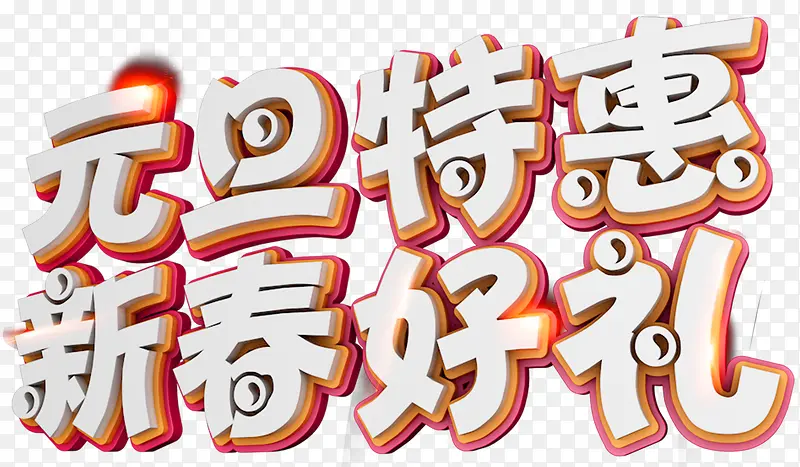 元旦特惠新春好礼促销主题艺术字