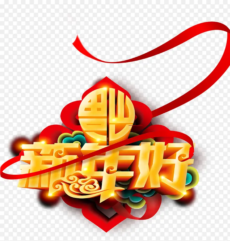 2018新年好海报字体设计