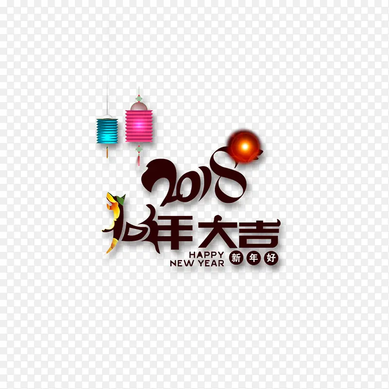 彩灯2018狗年大吉字体设计