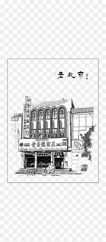 素描老北京一条龙饭庄