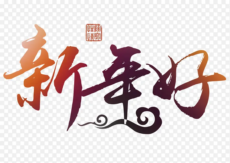 新年好中国风矢量艺术字