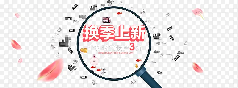 换季上新