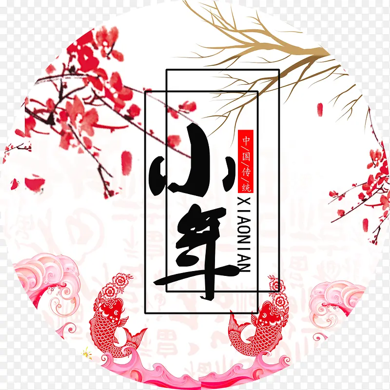中国风小年传统节日海报装饰设计