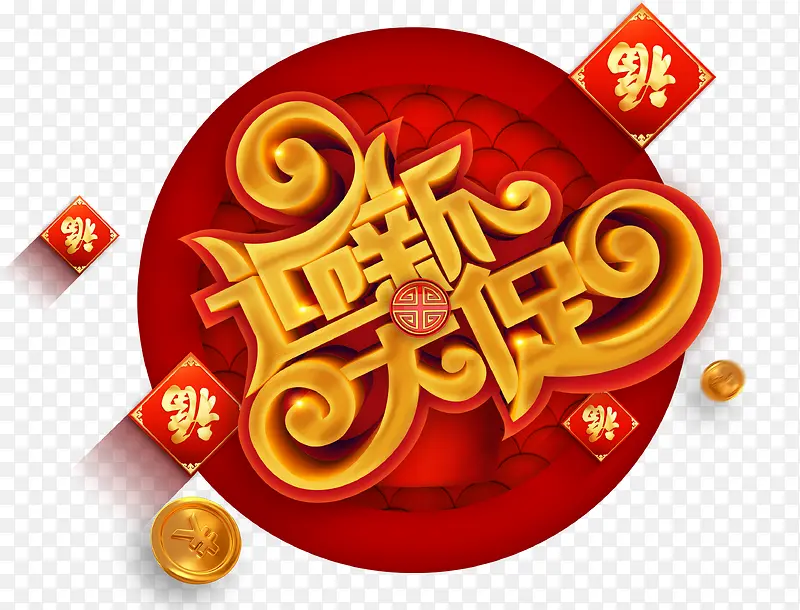 迎新大促新年春节