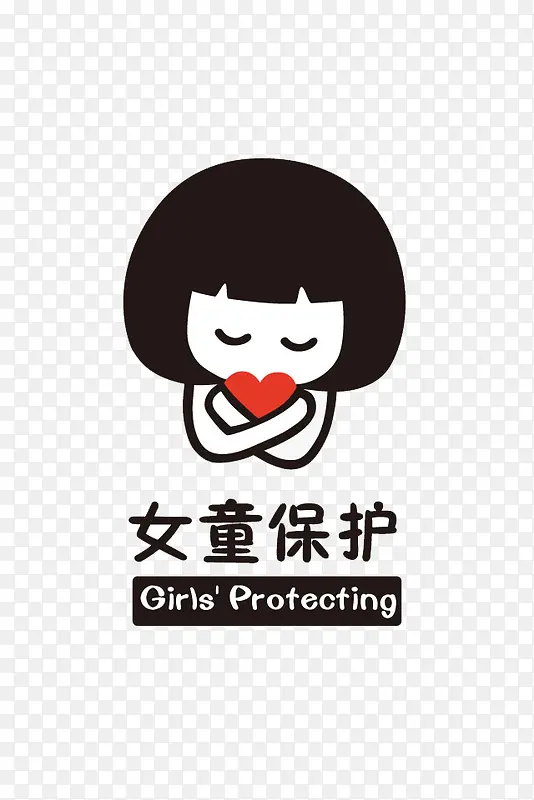 女童保护