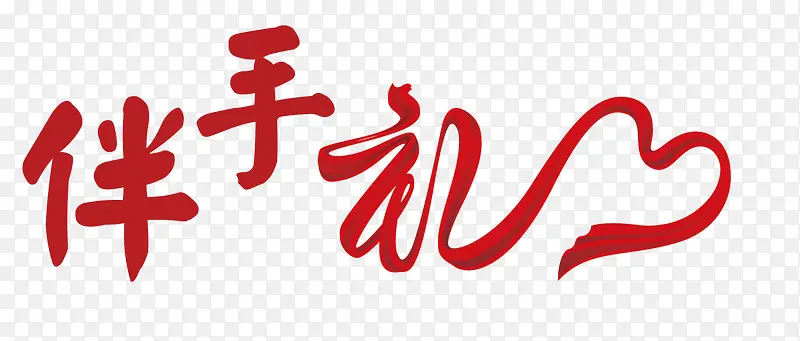 伴手礼字体设计