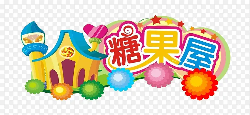 糖果屋