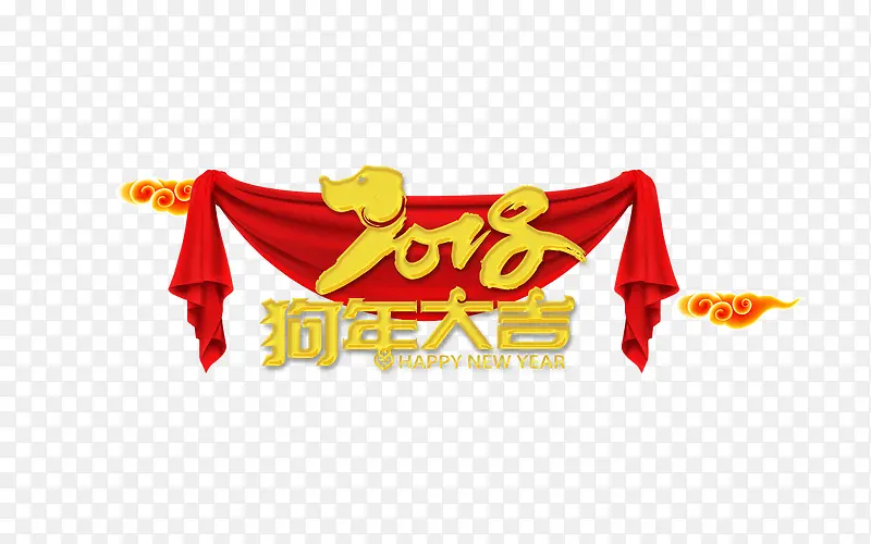 2018狗年大吉免抠下载