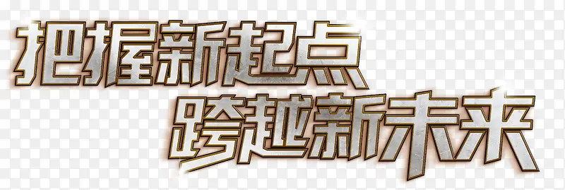 艺术字PNG图片素材下载_图片编号yznlvjay-免抠素材网
