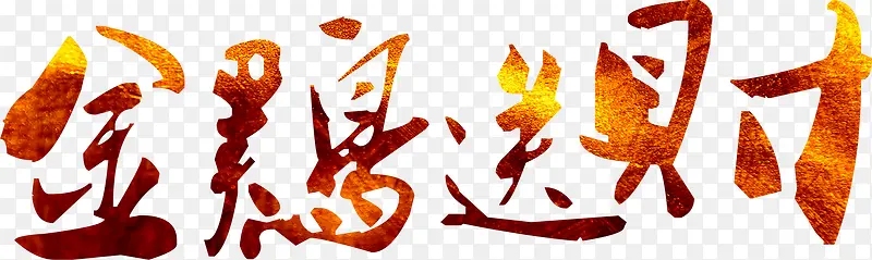 金鸡送财创意字