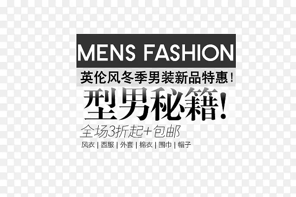 型男秘籍文案排版