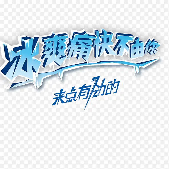 冰爽痛苦不由你