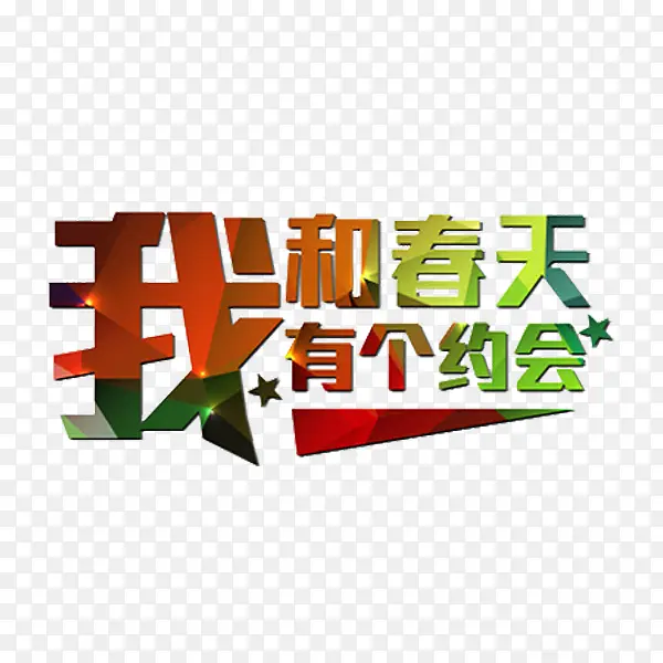 我和春天有个约会艺术字