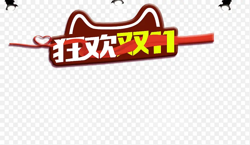 狂欢双11PNG图片素材下载_图片编号yewnwgey-免抠素材网