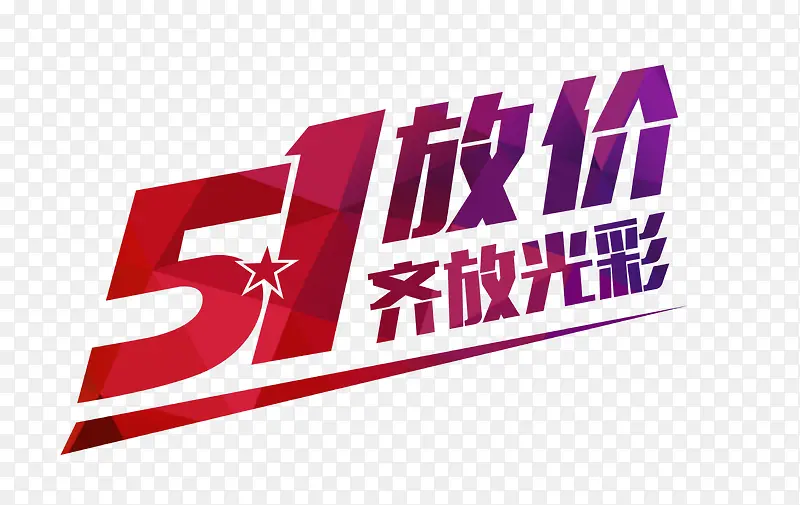 51放价齐放光彩促销海报设计